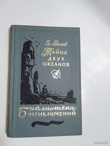 Адамов Григорий  Тайна двух океанов