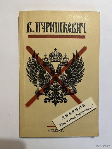 Б. ПУРИШКЕВИЧ. ДНЕВНИК "Как я убил Распутина"