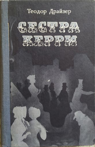 Теодор Драйзер: Сестра Керри