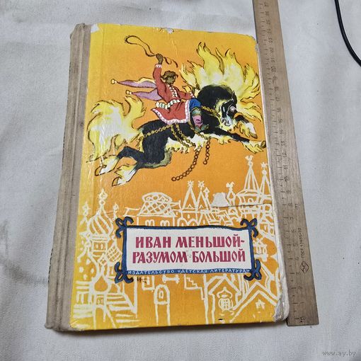 Русские народные сказки - Иван меньшой разумом большой - рисунки Кузнецов, Маврина, Бекетов, Минаев, Кочергин, Милашевский, Короткова, Прибыловская, Панов - крупный шрифт