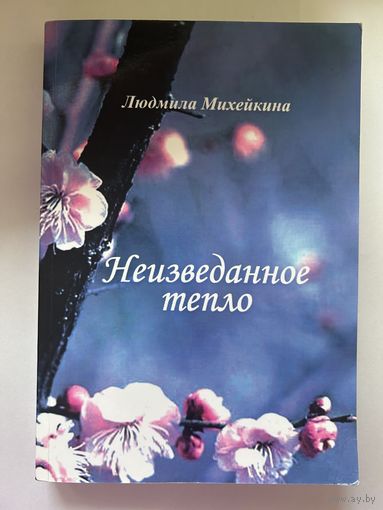 Неизведанное тепло Людмила Михейкина