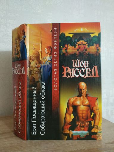 Шон Рассел, дилогия "Брат Посвящённый" (серия "Золотая серия фэнтези")