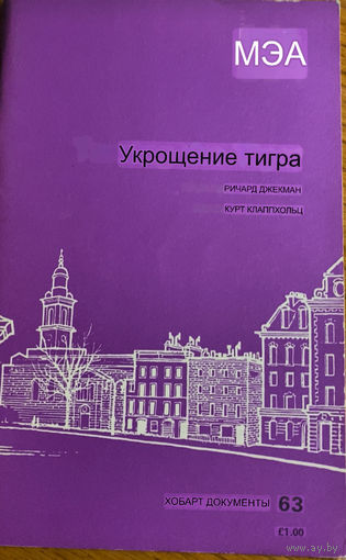 Richard Jackman, Kurt Klappholz. Taming the Tiger.