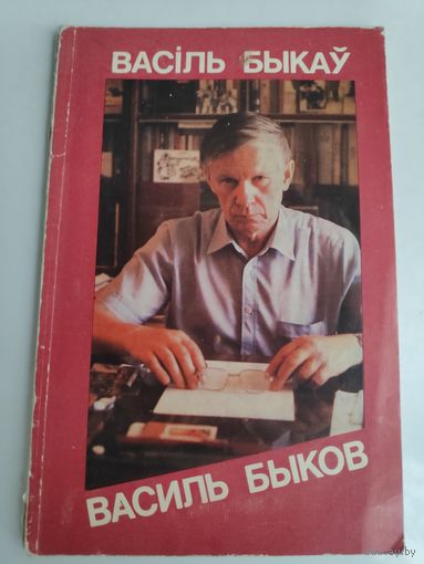 Васіль Быкаў = Василь Быков. [фотаальбом]