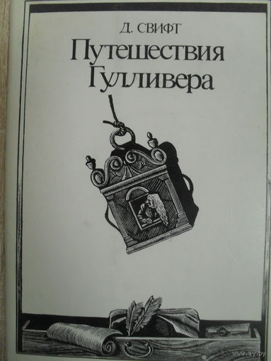 КОМПЛЕКТ ОТКРЫТОК 16 ШТ. Д.СВИФТ "ПУТЕШЕСТВИЕ ГУЛЛИВЕРА". выпуск 2. ПУТЕШЕСТВИЕ В БРОБДИНГНЕГ.