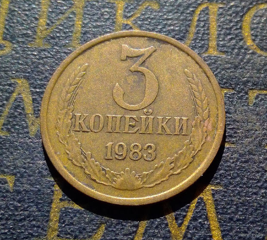 3 копейки 1983 СССР #58