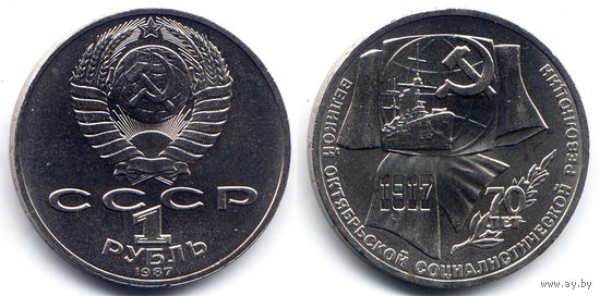 Рубль 1987, СССР, 70 лет Октябрьской революции