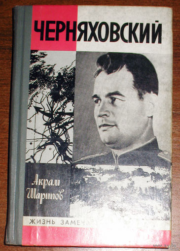 Черняховский. Серия Жизнь Замечательных людей. выпуск 584