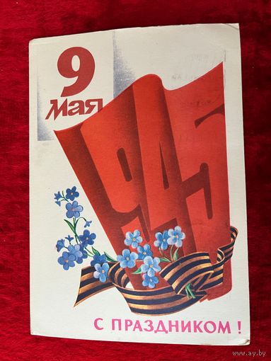 9 мая. С праздником! Художник А. Любезнов 1980 год. Подписана!