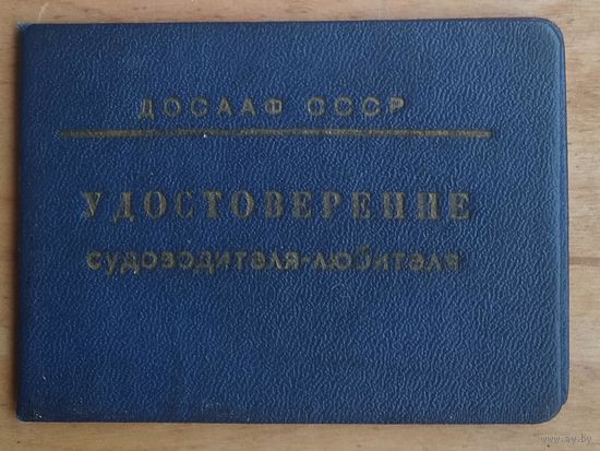 Свидетельство судоводителя-любителя. 1972 г. Туркмения.