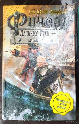 Гай Юлий Орловский. Ричард Длинные Руки - конунг
