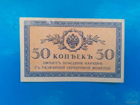 50 копеек 1915 года. Российская империя. Распродажа