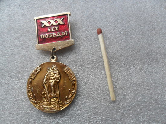 30 лет Победы