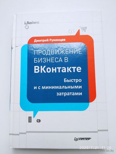 Продвижение бизнеса в ВКонтакте. Быстро и с минимальными затратами / Румянцев Д. (Серия "іБизнес").