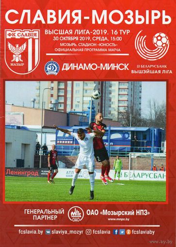 Славия Мозырь - Динамо Минск 30.10.2019г