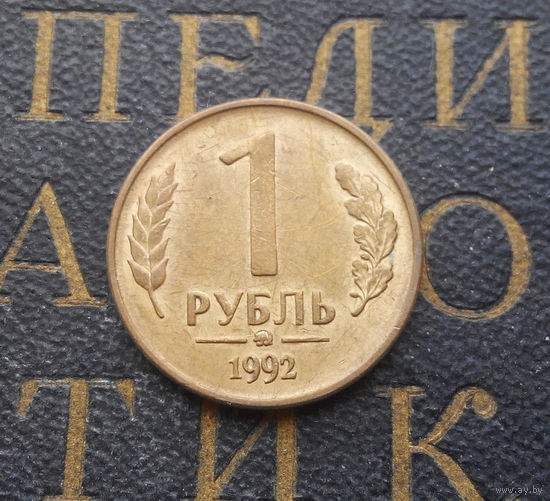 1 рубль 1992 ММД Россия #01