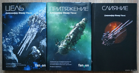Дженнифер Фэнер Уэллс, цикл "Слияние" (серия "Sci-Fi Universe. Лучшая новая НФ")
