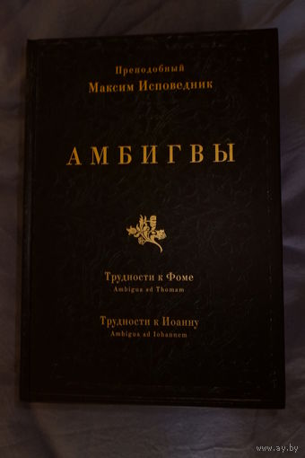 Амбигвы. Трудности к Фоме. Трудности к Иоанну. Преподобный Максим Исповедник.