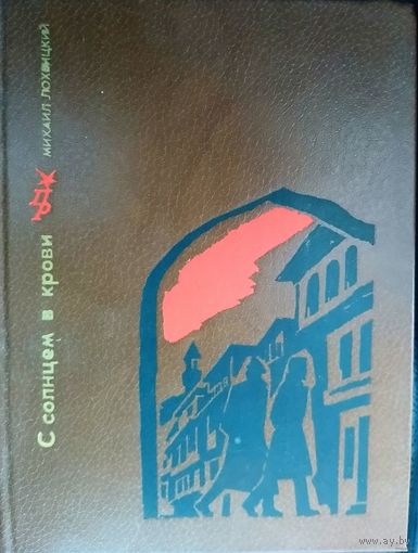 С СОЛНЦЕМ В КРОВИ. Михаил Лохвицкий. Серия "Пламенные революционеры". КНИГА О ГРУЗИНСКОМ РЕВОЛЮЦИОНЕРЕ ДЖАПАРИДЗЕ