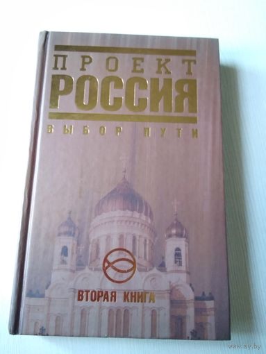 Проект РОССИЯ. Выбор пути. Вторая книга. /65
