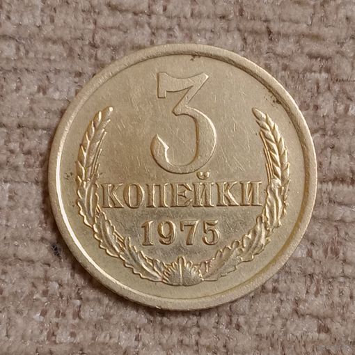 3 копейки 1975