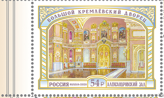 Россия-2020,  2707. Большой Кремлёвский дворец. Александровский зал. Марка. **\\13