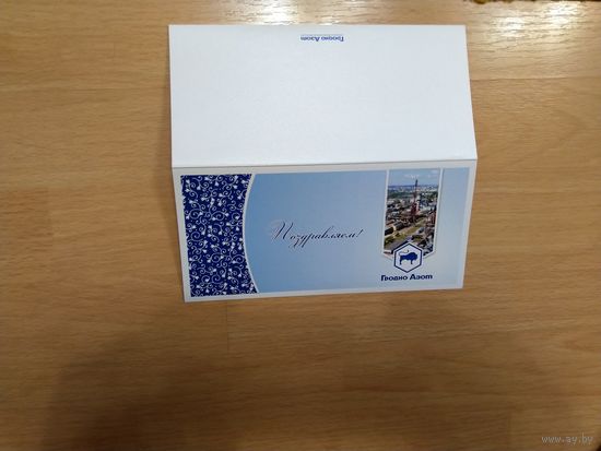 Беларусь открытка от Гродно Азот поздравление на вкладыше подписанное генеральным директором