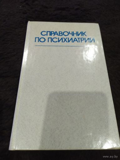 Справочник по психиатрии