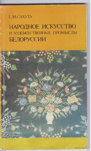Сахута Е. Народное искусство и художественные промыслы Белоруссии.