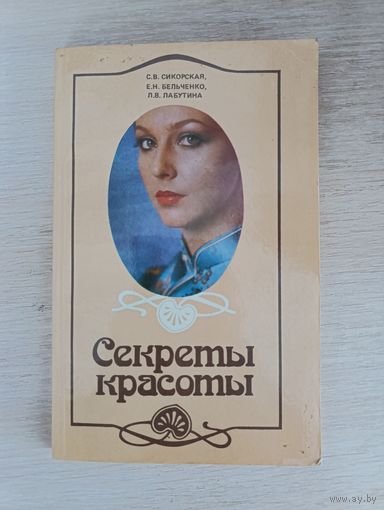 Книга. Секреты красоты