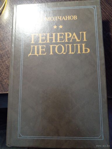Молчанов Н. - Генерал де Голль