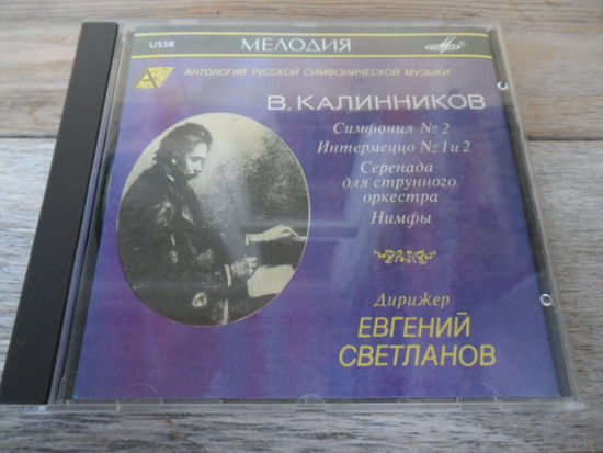 CD - Гос. академ. СО СССР, дир. Е. Светланов - В. Калинников. Симфония No.2. Интермеццо No.1 и 2. Серенада для струнного оркестра. Нимфа - Мелодия