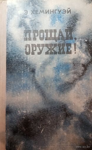 Э. Хемингуэй. Прощай оружие
