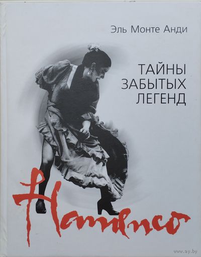 Эль Монте Анди "Фламенко: Тайны забытых легенд"