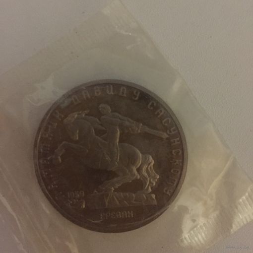 5 рублей 1991 года. Памятник Давиду Сасунскому (в запайке)