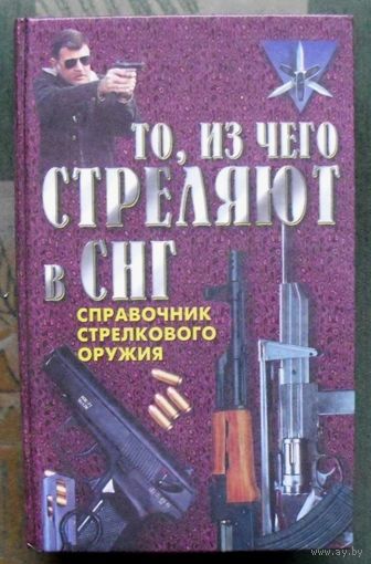 То, из чего стреляют в СНГ. Справочник стрелкового оружия.  А. И. Благовестов.