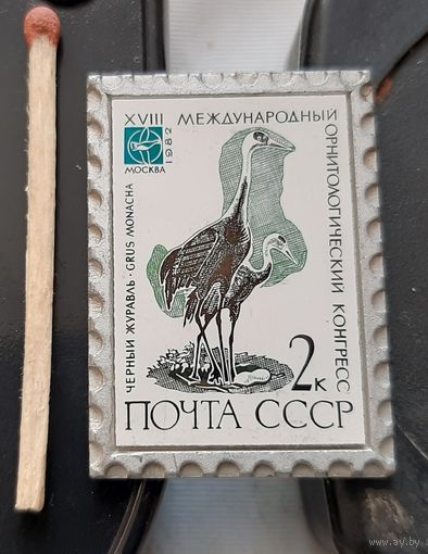 Черный журавль. Международный орнитологический конгресс, ситалл. Бб-50