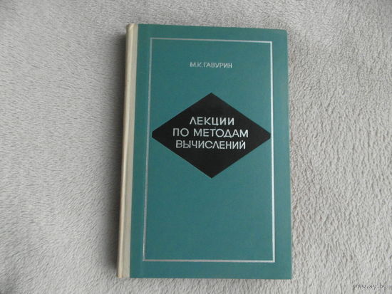 Гавурин М.К. Лекции по методам вычислений. М. Наука 1971г.