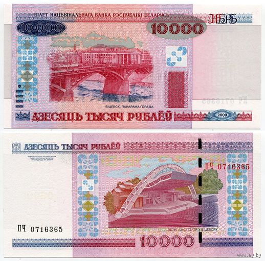 Беларусь. 10000 рублей (образца 2000 года, P30b, UNC) [серия ПЧ]