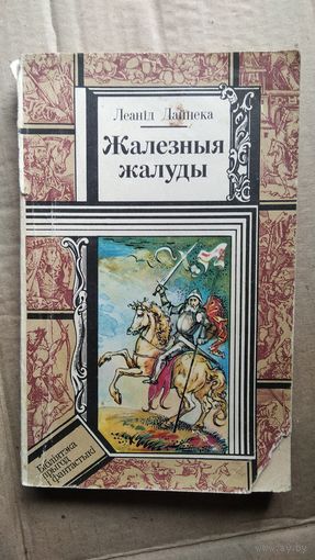 Л. Дайнека. Жалезныя жалуды   // Серия: Библиотека приключений и фантастики
