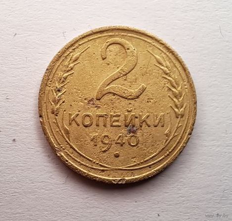 2 копейки 1940