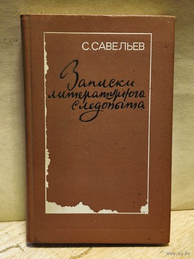 Савельев С. - Записки литературного следопыта