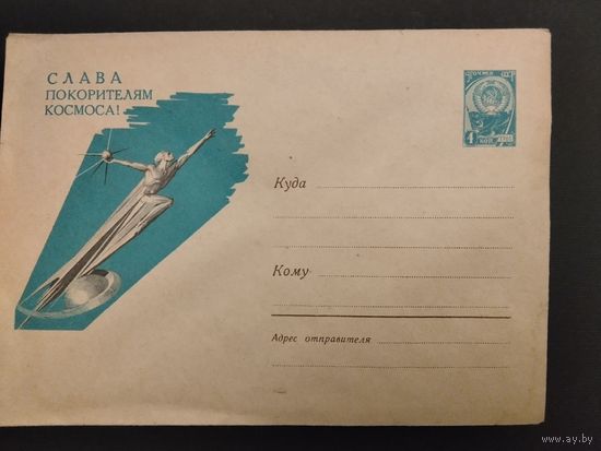 Конверт: Слава Покорителям космоса! 1961г.