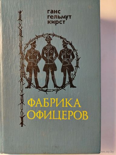 Кирст Ганс Гельмут. Фабрика офицеров. 1990 год.