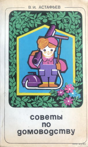 СОВЕТЫ ПО ДОМОВОДСТВУ, 1979 г.
