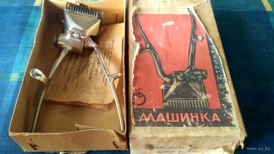 Машинка для стрижки. СССР.