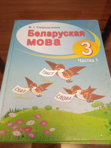 Беларуская мова. Частка 1. Мн. 2017