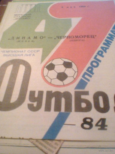 03.05.1984--Динамо Минск--Черноморец Одесса