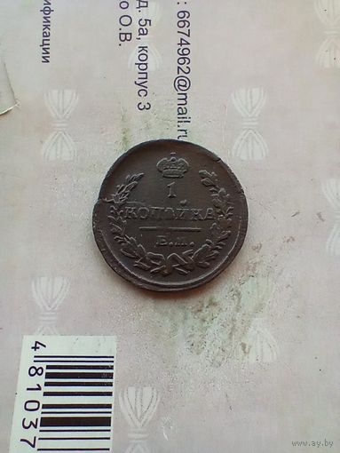 1 копейка 1823 года  хорошая не частая