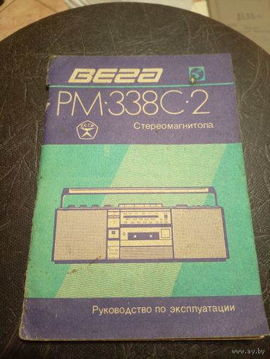Паспорт"Вега РМ-338 С2 Стеремагнитола"\2
